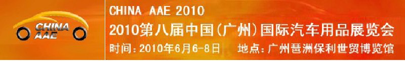 2010第八屆中國(廣州)國際汽車用品展覽會(huì)