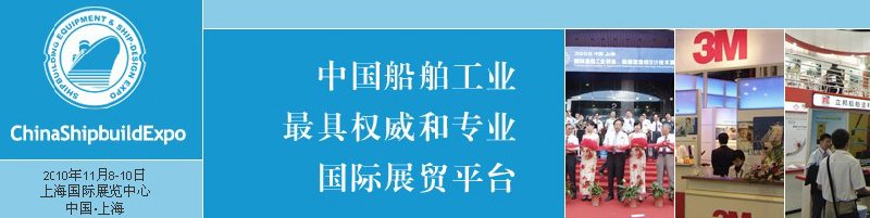 2010第三屆中國國際造船工業(yè)裝備和船舶設(shè)計建造技術(shù)展<br>2010中國造船工業(yè)和海洋工程發(fā)展國際高峰論壇