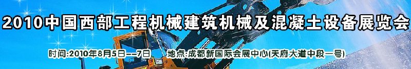 2010中國(guó)西部工程機(jī)械、建筑機(jī)械、混凝土設(shè)備展覽會(huì)