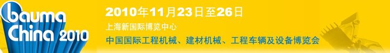 2010中國國際工程機(jī)械、建材機(jī)械、工程車輛及設(shè)備博覽會