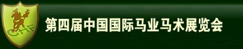 2010第四屆中國國際馬業(yè)馬術展覽會