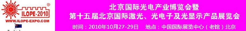 2010年北京國(guó)際光電產(chǎn)業(yè)博覽會(huì)暨第十五屆中國(guó)國(guó)際激光、光電子及光電顯示產(chǎn)品展覽會(huì)