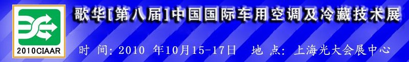 2010年歌華第八屆中國國際車用空調及冷藏技術展覽會