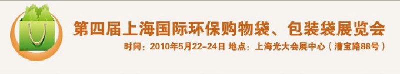 第四屆上海國際環(huán)保購物袋、包裝袋展覽會