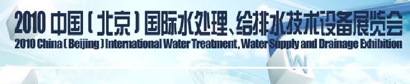 2010中國(北京)國際水處理、給排水技術(shù)設(shè)備展覽會