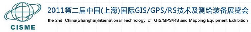 2011第二屆中國（上海）國際GIS、GPS、RS技術及測繪裝備展覽會