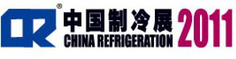 2011第二十二屆國際制冷、空調(diào)、供暖、通風(fēng)及食品冷凍加工展覽會