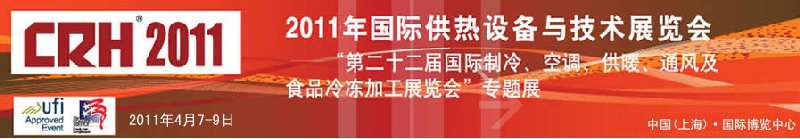 2011年國際供熱設備與技術展覽會