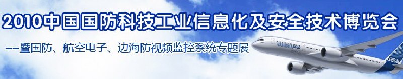 2010中國(guó)國(guó)防科技工業(yè)信息化及安全技術(shù)博覽會(huì)