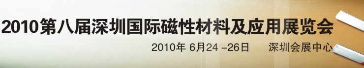 2010第八屆深圳國際磁性材料及應用、生產(chǎn)設備展覽會