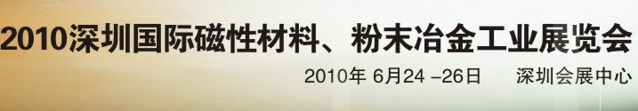 2010第八屆深圳國際磁性材料、粉末冶金工業(yè)展覽會