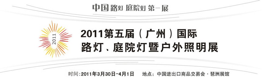 2011第五屆（廣州）國際路燈、庭院燈暨戶外照明展