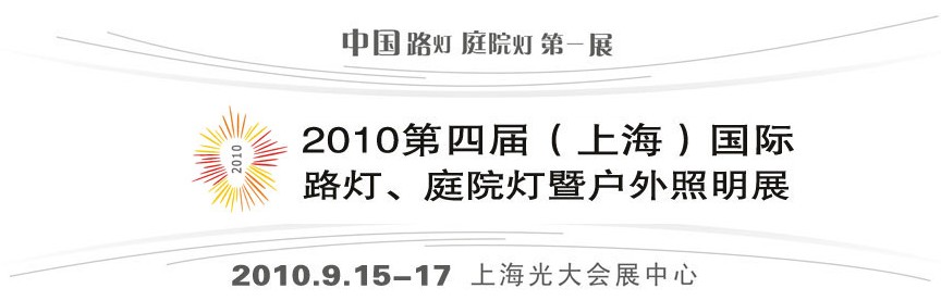 2010第四屆（上海）國際路燈、庭院燈暨戶外照明展