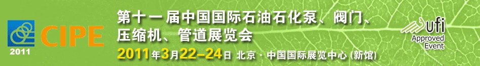 2011第十一屆中國國際石油石化泵、閥門、壓縮機、管道展覽會