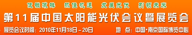 2010第十一屆中國(guó)太陽能光伏會(huì)議暨展覽會(huì)