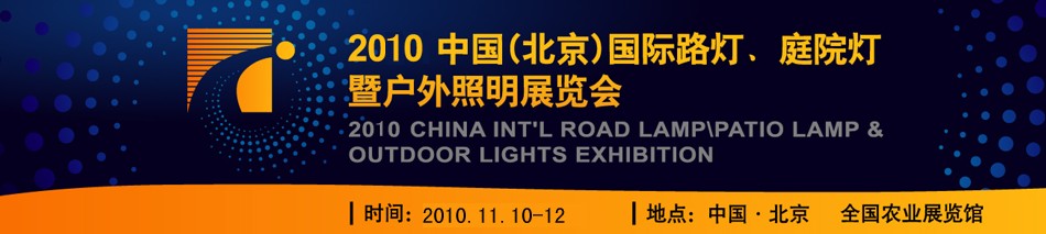 2010第二屆中國（北京）國際路燈、庭院燈暨戶外照明展覽會