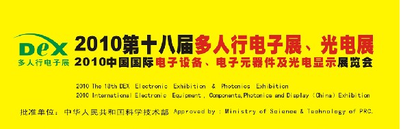 2010第十八屆多人行電子展、光電展<br>2010中國(guó)國(guó)際電子設(shè)備、電子元器件及光電激光展覽會(huì)