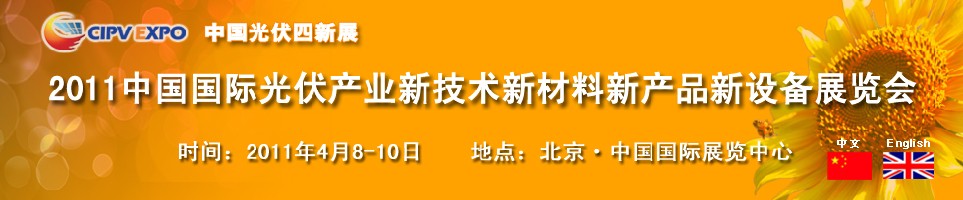 2011中國國際光伏產(chǎn)業(yè)新技術(shù)新材料新產(chǎn)品新設(shè)備展覽會