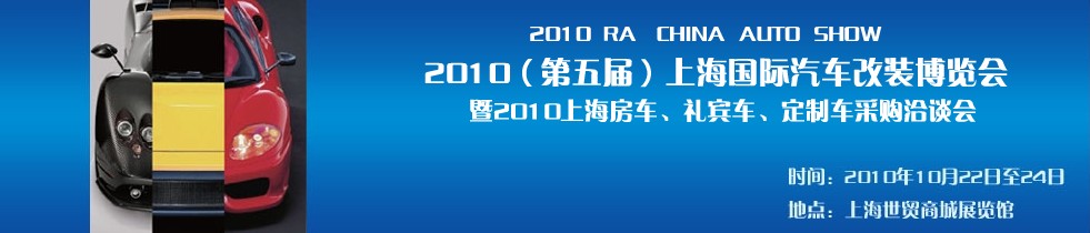 2010第五屆上海國(guó)際汽車改裝博覽會(huì)暨2010上海房車、禮賓車、定制車采購(gòu)洽談會(huì)