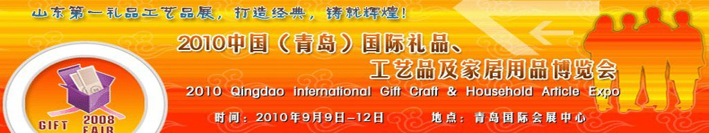 2010第三屆中國（青島）國際禮品、工藝品及家居用品博覽會