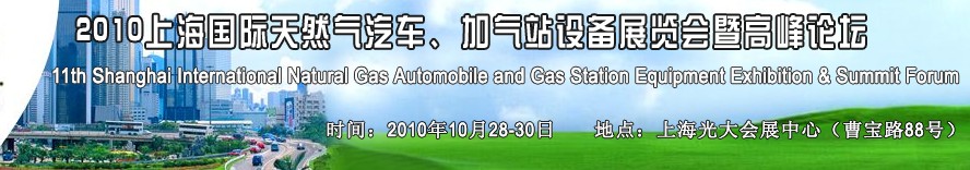 2010第十一屆中國上海國際天然氣汽車、加氣站設備展覽會暨高峰論壇