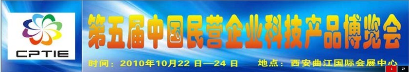 2010第五屆中國民營企業(yè)科技產(chǎn)品博覽會