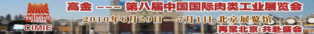 2010第八屆中國(guó)國(guó)際肉類工業(yè)展覽會(huì)