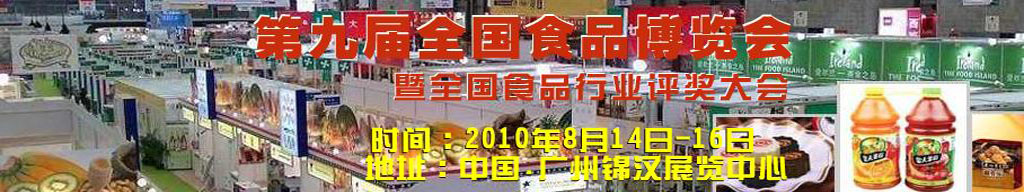 2010第九屆全國食品博覽會(huì)