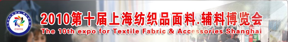 2010第十屆上海紡織品面料、輔料博覽會