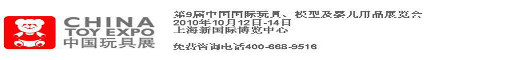 2010第9屆中國(guó)國(guó)際玩具、模型及嬰兒用品展覽會(huì)