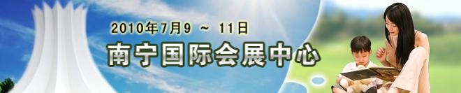 2010第十四屆南寧國際學(xué)生用品展覽會暨2010中國東盟（南寧）國際教育展