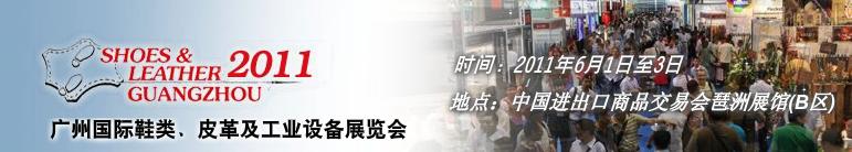 2011第二十一屆廣州國際鞋類、皮革及工業(yè)設(shè)備展覽會