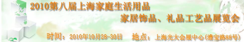 2010第八屆上海家庭生活用品、家居飾品、禮品工藝品展覽會(huì)