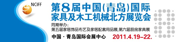 第八屆中國國際家具及木工機(jī)械（北方）展覽會(huì)