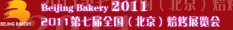 2011第七屆全國(guó)（北京）焙烤展覽會(huì)