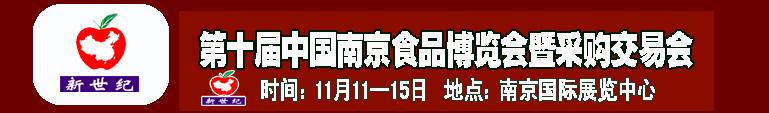 2010第十屆中國(guó)南京食品博覽會(huì)暨采購(gòu)交易會(huì)