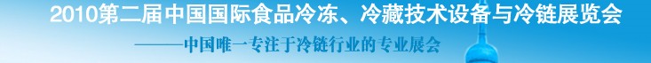 2010第二屆中國國際食品冷凍、冷藏技術設備與冷鏈展覽會