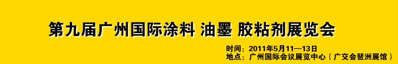 2011第九屆廣州國際涂料、油墨、膠粘劑展覽會