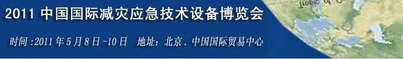 2011第二屆北京國際減災(zāi)應(yīng)急技術(shù)與設(shè)備博覽會