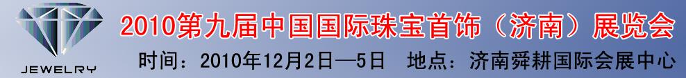 2010第九屆中國(guó)國(guó)際珠寶首飾（濟(jì)南）展覽會(huì)