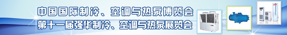 2010年第十一屆強華制冷、空調(diào)與熱泵展覽會