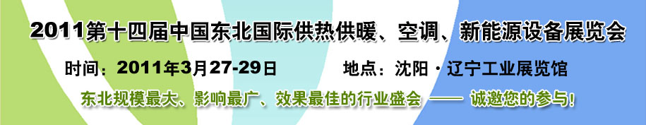 2011中國東北第十四屆國際供熱供暖、空調(diào)、熱泵技術(shù)設(shè)備展覽會