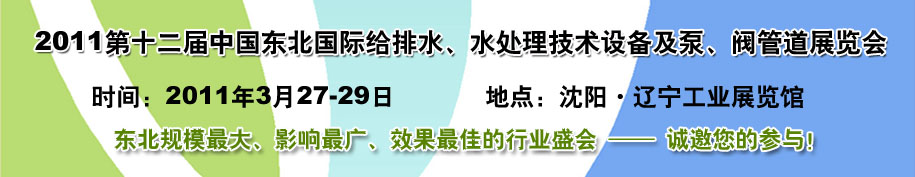 2011第十二屆中國東北國際給排水、水處理技術(shù)設(shè)備及泵、閥、管道展覽會(huì)