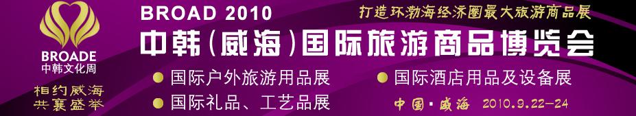 BROAD2010中韓（威海）國(guó)際禮品、工藝品、家居品展覽會(huì)