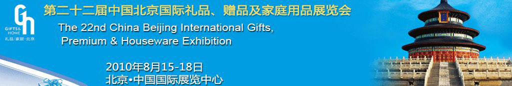 2010第二十二屆中國(guó)國(guó)際禮品、贈(zèng)品及家庭用品展覽會(huì)