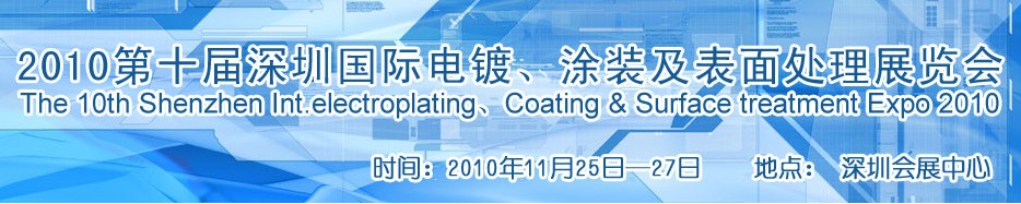 2010第十屆深圳國際電鍍、涂裝及表面處理展覽會(huì)