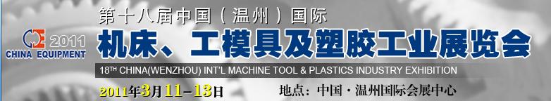 2011第十八屆中國溫州（國際）機床、工模具及塑膠工業(yè)展覽會