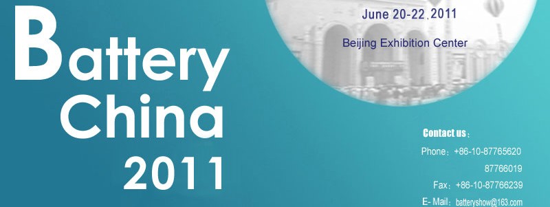 2011第十屆中國國際電池產品及原輔材料、零配件、機械設備展示交易會