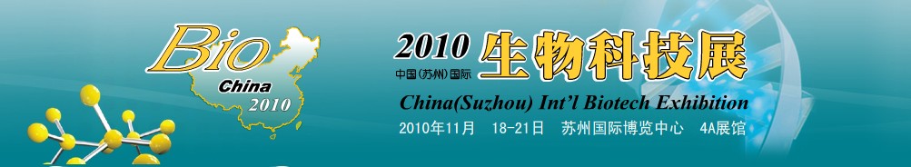 2010中國(蘇州)國際生物科技展