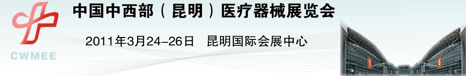 2011中國(guó)中西部（昆明）醫(yī)療器械展覽會(huì)